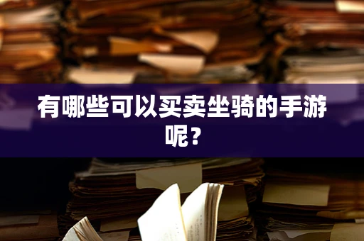 有哪些可以买卖坐骑的手游呢？