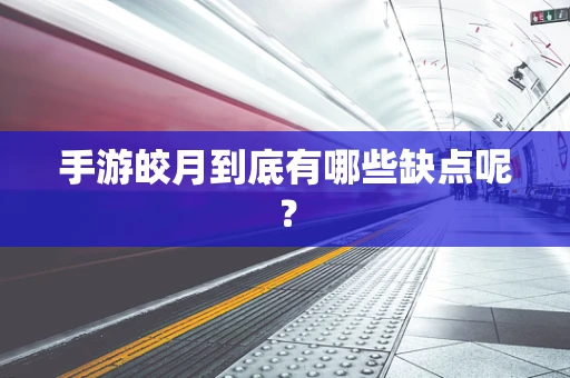 手游皎月到底有哪些缺点呢？