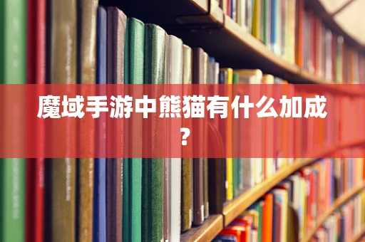 魔域手游中熊猫有什么加成？
