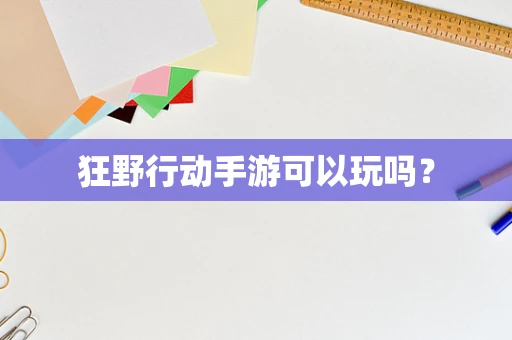 狂野行动手游可以玩吗？
