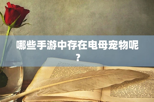 哪些手游中存在电母宠物呢？