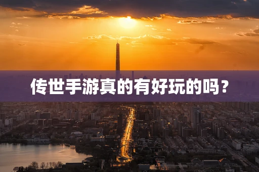 传世手游真的有好玩的吗？