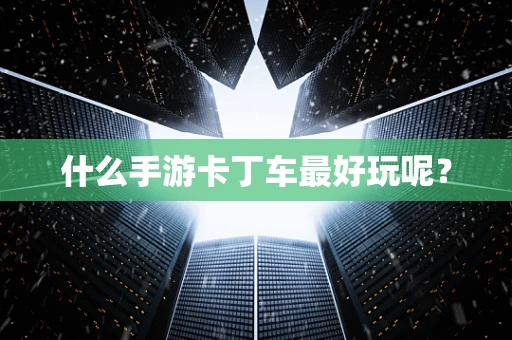 什么手游卡丁车最好玩呢？