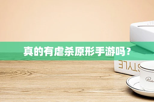 真的有虐杀原形手游吗？