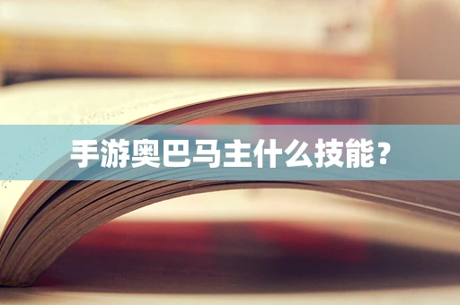 手游奥巴马主什么技能？