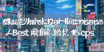 CF手游什么画质最好用?